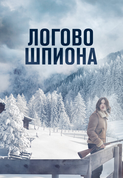 Логово шпиона - постер
